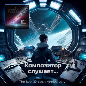 Обложка книги «Композитор слушает... The Best 30 Years Anniversary»