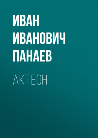 Обложка книги «Актеон»