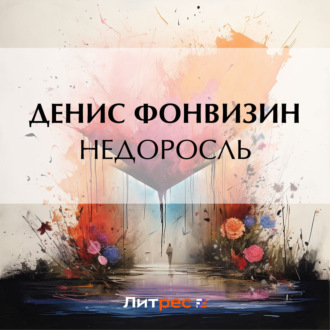 Обложка книги «Недоросль»