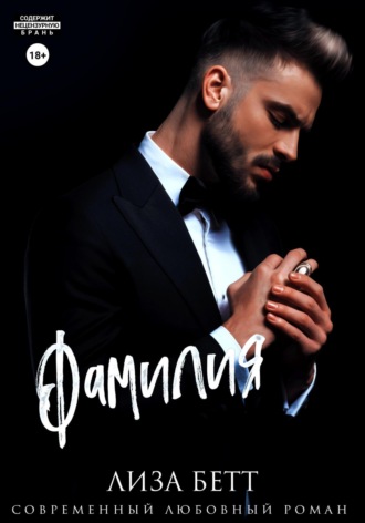 Обложка книги «Фамилия»