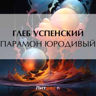 Обложка книги «Парамон юродивый»