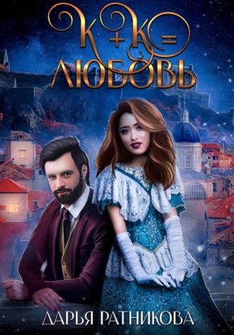 Обложка книги «К+К равно любовь»