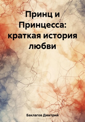 Обложка книги «Принц и Принцесса: краткая история любви»