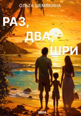 Обложка книги «Раз, два, Шри»