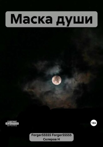 Обложка книги «Маска души»
