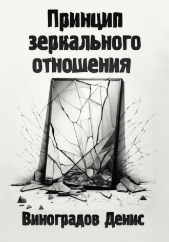 Обложка книги «Принцип зеркального отношения»