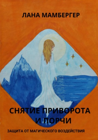 Обложка книги «Снятие приворота и порчи самостоятельно. Защита от магических воздействий»