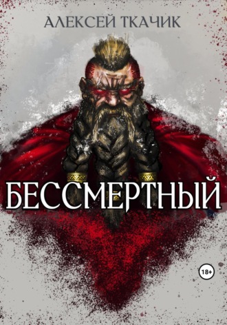 Обложка книги «Бессмертный»