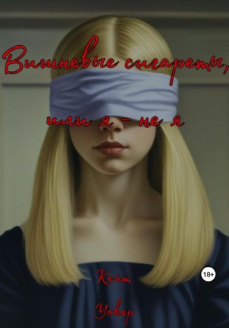 Обложка книги «Вишневые сигареты, или Я – не я»