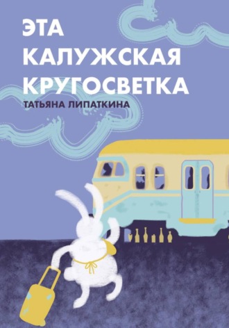 Обложка книги «Эта калужская кругосветка»