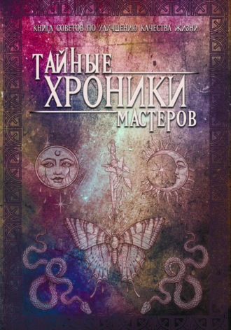 Обложка книги «Тайные хроники мастеров»