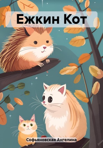 Обложка книги «Ежкин Кот»
