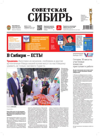 Обложка книги «Газета «Советская Сибирь» №35(27868) от 30.08.2023»