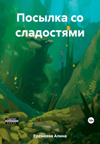 Обложка книги «Посылка со сладостями»