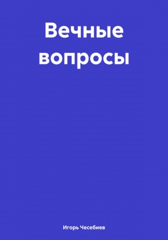 Обложка книги «Вечные вопросы»