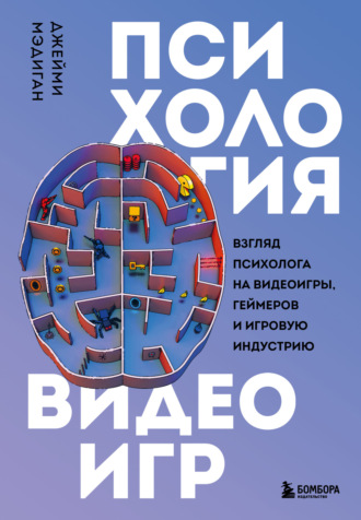 Обложка книги «Психология видеоигр. Взгляд психолога на видеоигры, геймеров и игровую индустрию»