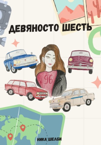 Обложка книги «Девяносто шесть»