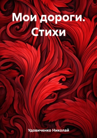 Обложка книги «Мои дороги. Стихи»