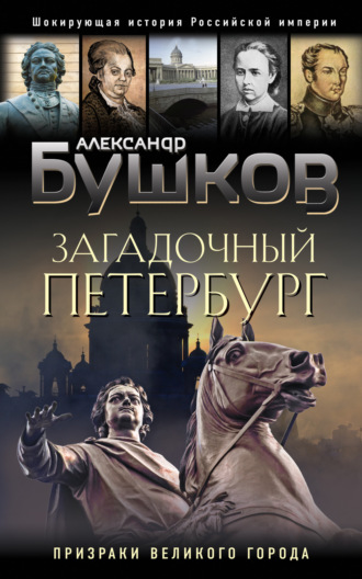 Александр Бушков. Загадочный Петербург. Призраки великого города