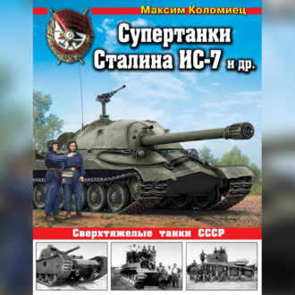 Обложка книги «Супертанки Сталина ИС-7 и другие. Сверхтяжелые танки СССР»