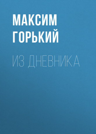 Обложка книги «Из дневника»