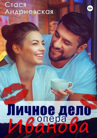 Обложка книги «Личное дело опера Иванова»
