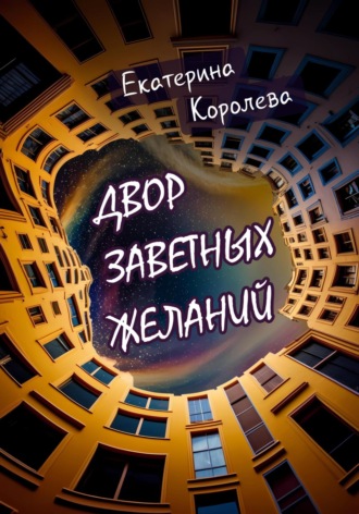 Обложка книги «Двор заветных желаний»
