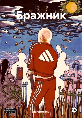 Обложка книги «Бражник»