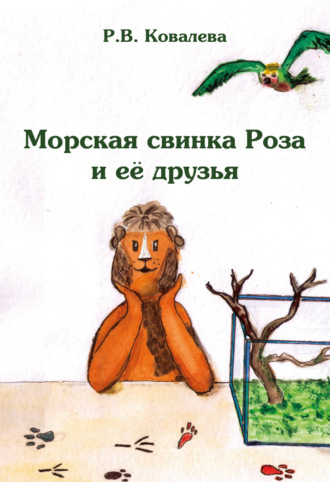 Обложка книги «Морская свинка Роза и ее друзья»