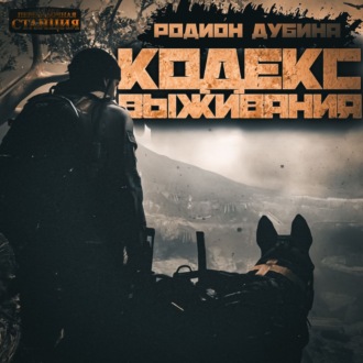 Обложка книги «Кодекс выживания»