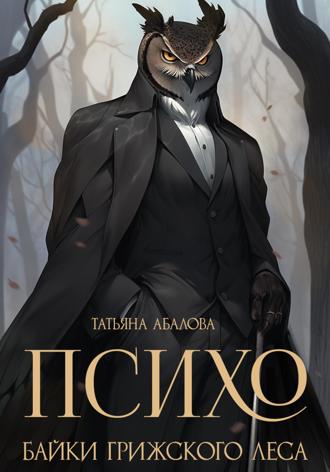 Обложка книги «Психо. Байки Грижского леса»