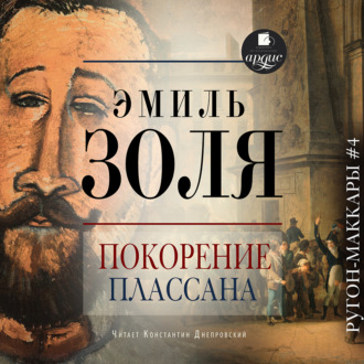 Обложка книги «Покорение Плассана»