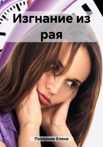 Обложка книги «Изгнание из рая»