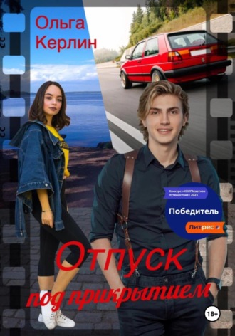Обложка книги «Отпуск под прикрытием»