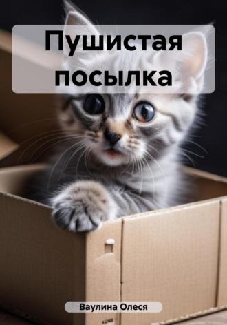 Обложка книги «Пушистая посылка»