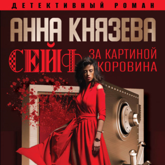 Обложка книги «Сейф за картиной Коровина»