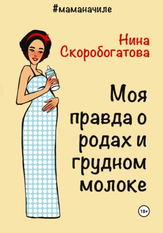 Обложка книги «Моя правда о родах и грудном молоке»