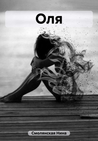 Обложка книги «Оля»