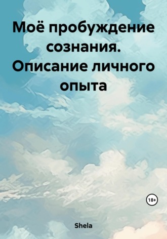 Обложка книги «Моё пробуждение сознания. Описание личного опыта»
