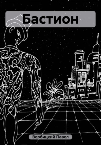 Обложка книги «Бастион»