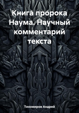 Обложка книги «Книга пророка Наума. Научный комментарий текста»