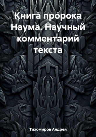 Андрей Тихомиров. Книга пророка Наума. Научный комментарий текста