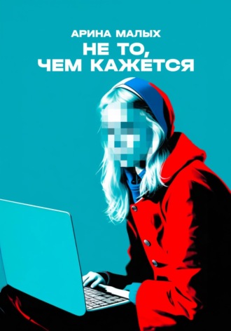 Обложка книги «Не то, чем кажется. Рассказ»