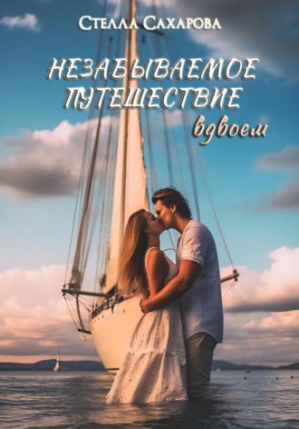 Обложка книги «Незабываемое путешествие вдвоем»