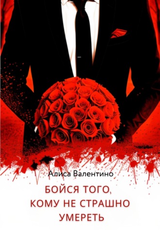 Обложка книги «Бойся того, кому не страшно умереть»