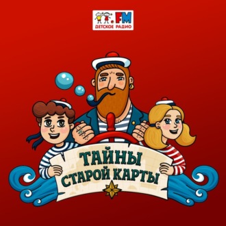 Обложка книги «За три моря. Часть #5 Ковёр-самолет»