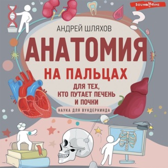 Обложка книги «Анатомия на пальцах. Для детей и родителей, которые хотят объяснять детям»