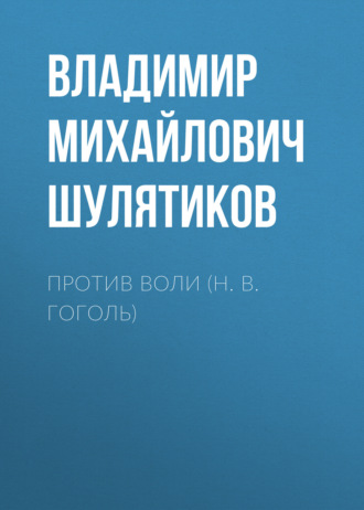 Обложка книги «Против воли (Н. В. Гоголь)»