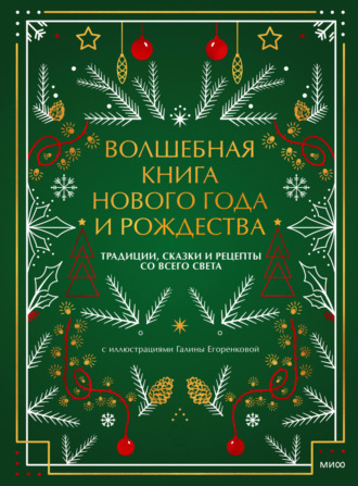 Обложка книги «Волшебная книга Нового года и Рождества. Традиции, сказки и рецепты со всего света»
