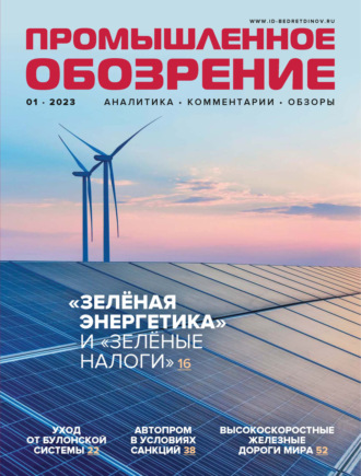 Обложка книги «Промышленное обозрение №1/2023»